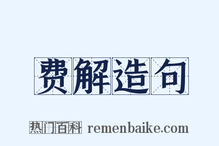 费解造句是什么意思的图片